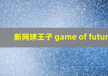 新网球王子 game of future